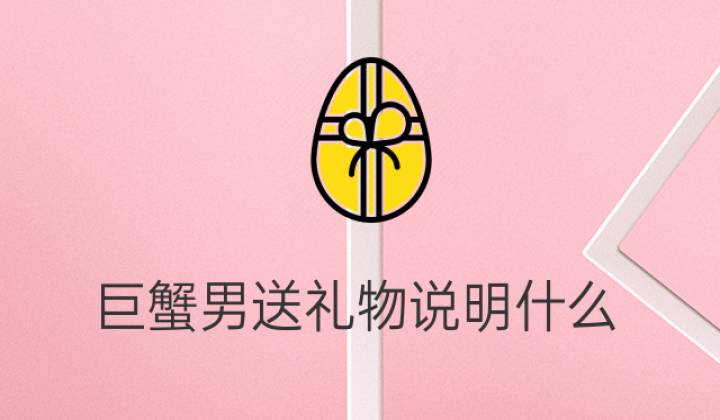 巨蟹男送礼物说明什么：<strong>巨蟹座</strong>男生约会喜欢约的礼物
