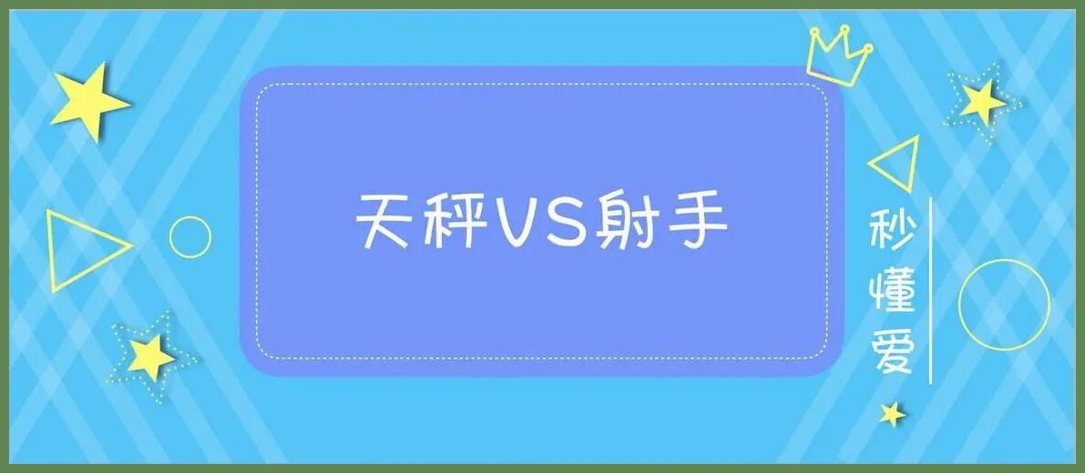 射手座男和天秤座女的配对指数是多少