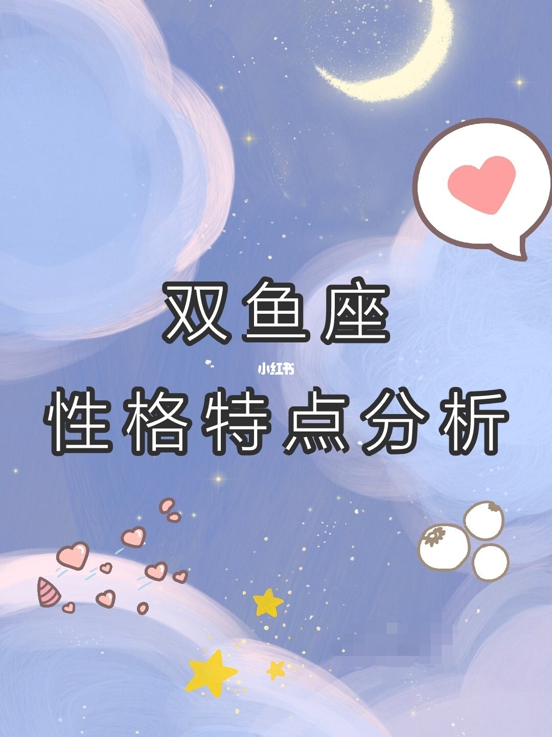 <strong>双鱼座</strong>女生性格特点
