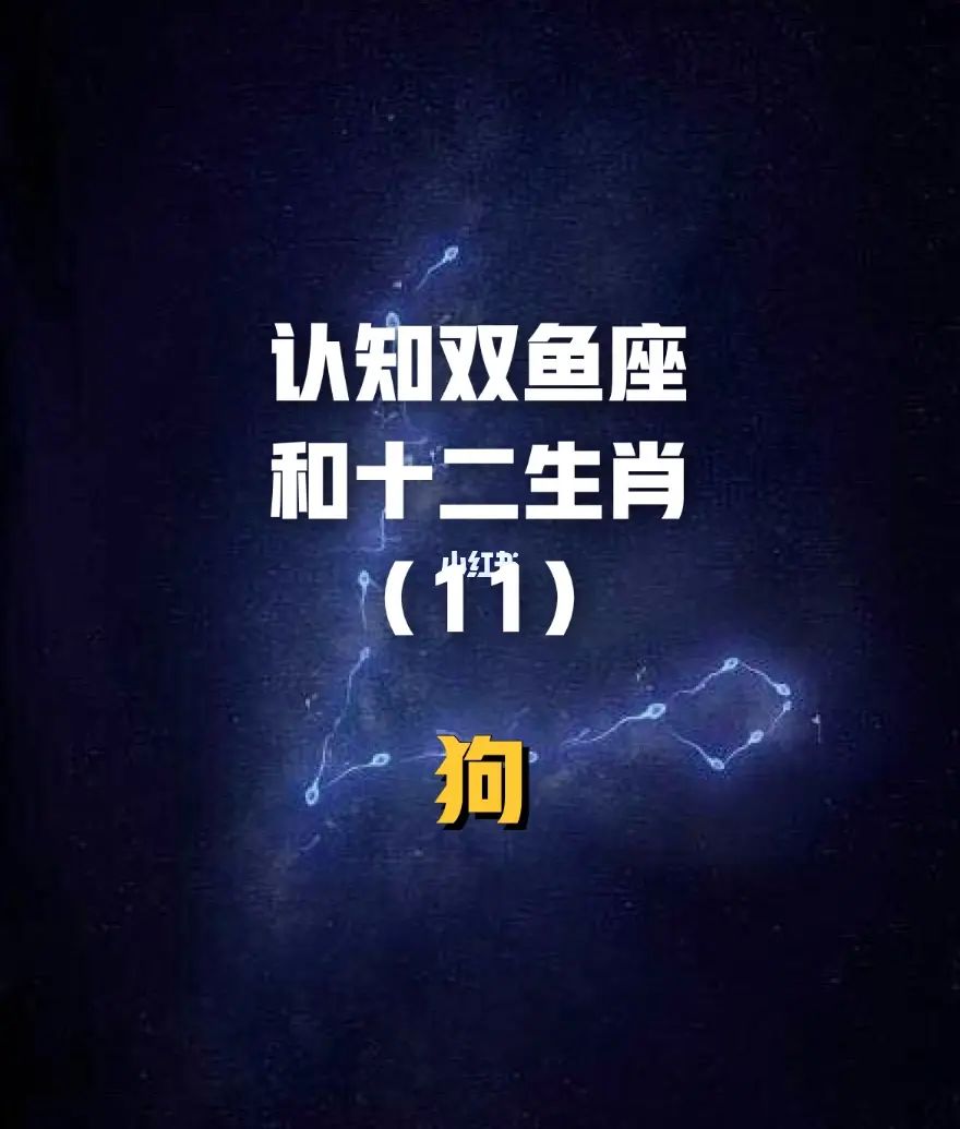 属狗<strong>双鱼座</strong>女生的性格特点分析
