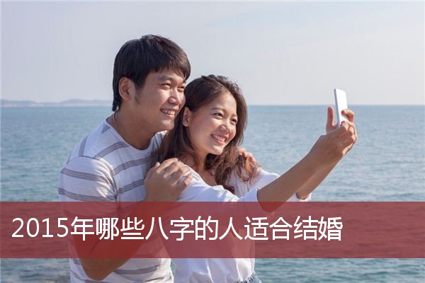 根据生辰八字算结婚日子 根据生辰八字算下结婚的具体日期