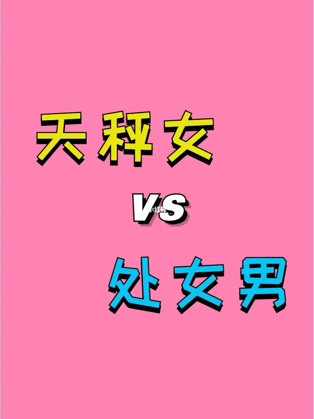 12星座女讨厌男生聊什么 天秤讨厌很多人讨厌的 双鱼讨厌硬撩？