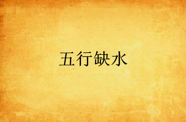 <strong>五行</strong>缺水怎么化解（<strong>五行</strong>缺水怎么办 要如何补救?）