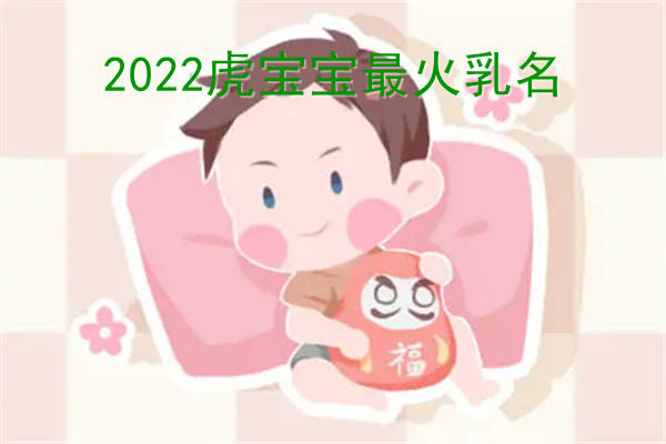 2022虎宝宝最火乳名