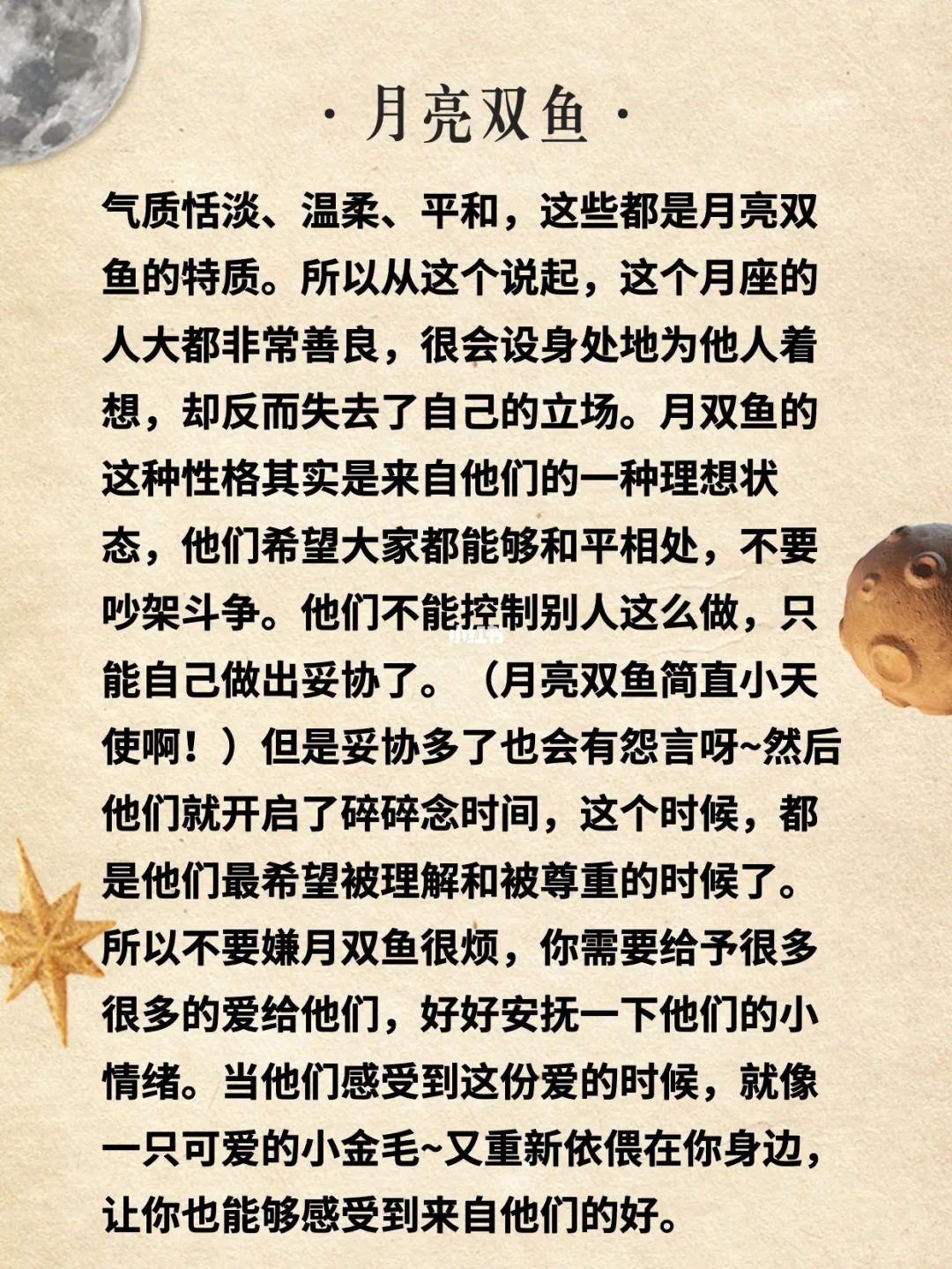 月亮双鱼星座（月亮<strong>双鱼座</strong>的深度剖析）