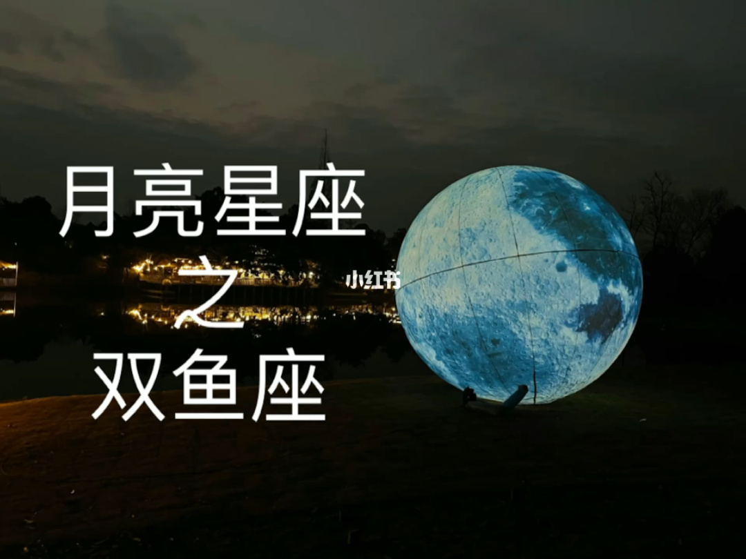 月亮双鱼星座（月亮<strong>双鱼座</strong>的深度剖析）