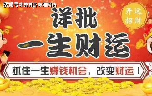 一德：生辰八字命理算命看<strong>财运</strong>——算算我今年的<strong>财运</strong>如何