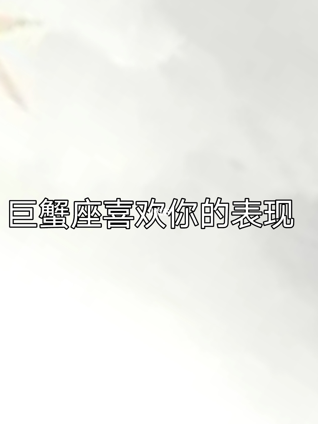 <strong>巨蟹座</strong>女生爱一个人的表现