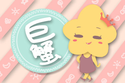 <strong>巨蟹座</strong>的男人性格深度解析 自我鉴定