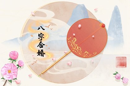 婚姻生日配对算命 生辰<strong>八字算命</strong>婚姻配对是怎么算的是什么意思？
