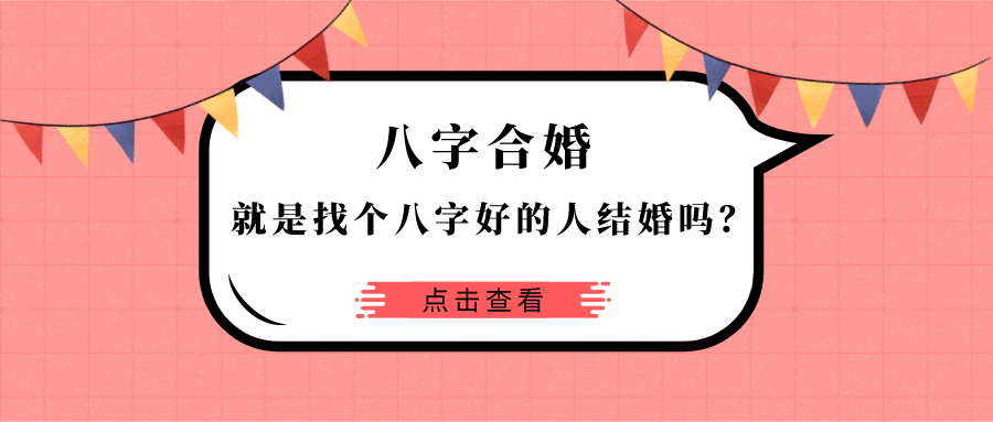 合婚姻八字免费_合八字婚姻免费_八字婚姻宫被合