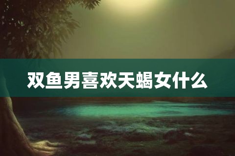 双鱼男和天蝎女