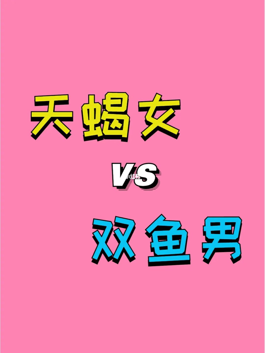 双鱼男和天蝎女