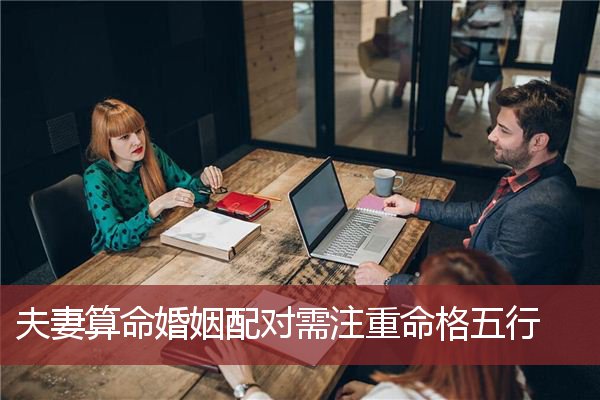 名字算命婚姻怎么用名字算命婚姻