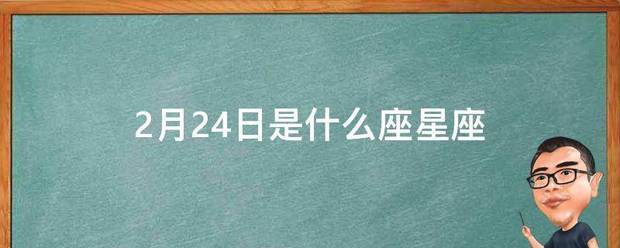 6月15日阳历是怎么星座_是10月28日是什么星座?_2月24日是什么星座