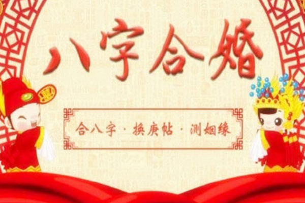 <strong>八字合婚</strong>怎么看(<strong>八字合婚</strong>的流程步骤)