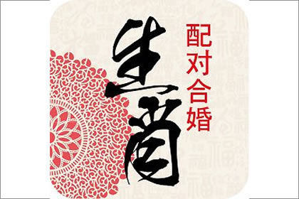 <strong>八字合婚</strong>只看生肖准确吗 <strong>八字合婚</strong>真的准吗