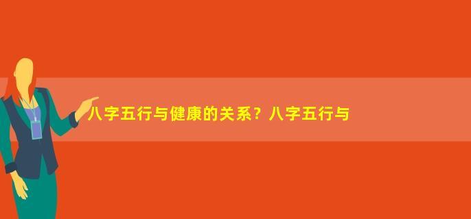 五行与健康_五行健康体操口令下载_五行健康体操mp3下载