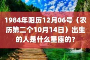 1984年阳历12月06号农历第二个10月14日出生的人是什么星座的