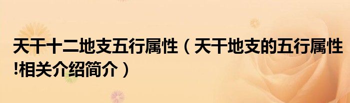 批命理八字三合局天干能克地支嗎_流年天干伤官地支正官_天干地支五行