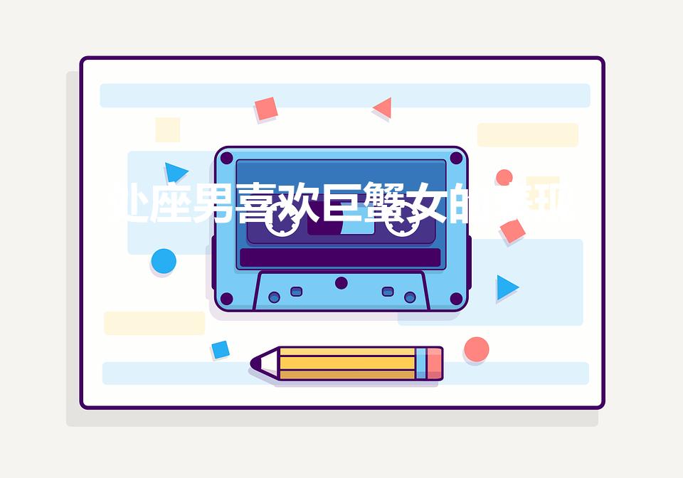 处座男喜欢巨蟹女的表现（处女男爱上巨蟹女会怎么样）