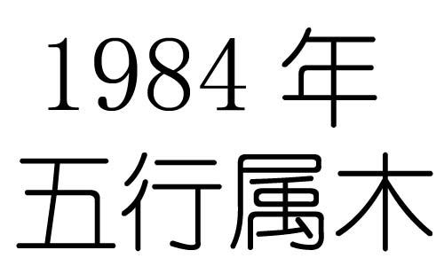 1984是什么命_1984年属相查询表 属相命理表