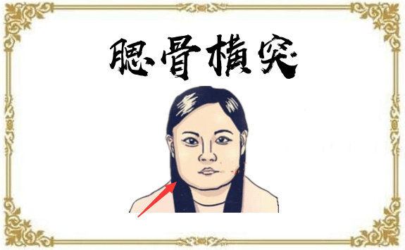 女人颧骨高面相与命运_如何破解女人颧骨高克夫_颧骨高的女人