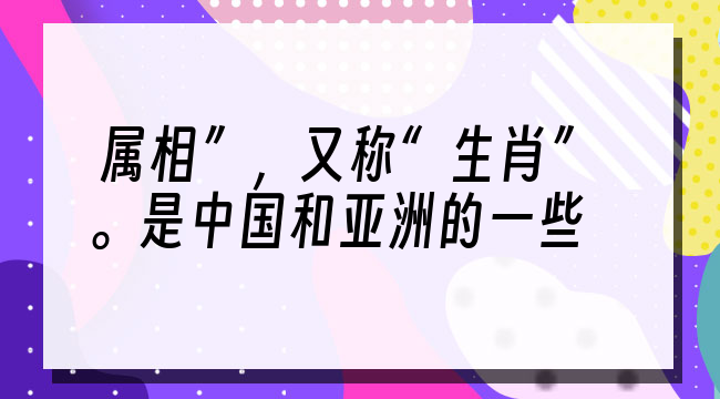 十二生肖的由来简介(十二生肖的神话故事由来)