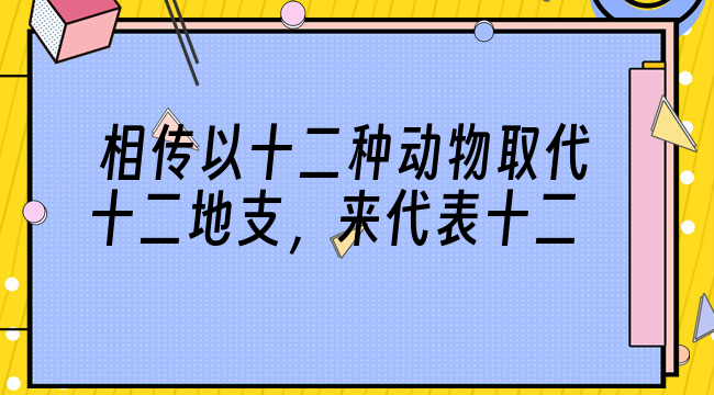 十二生肖的由来简介(十二生肖的神话故事由来)