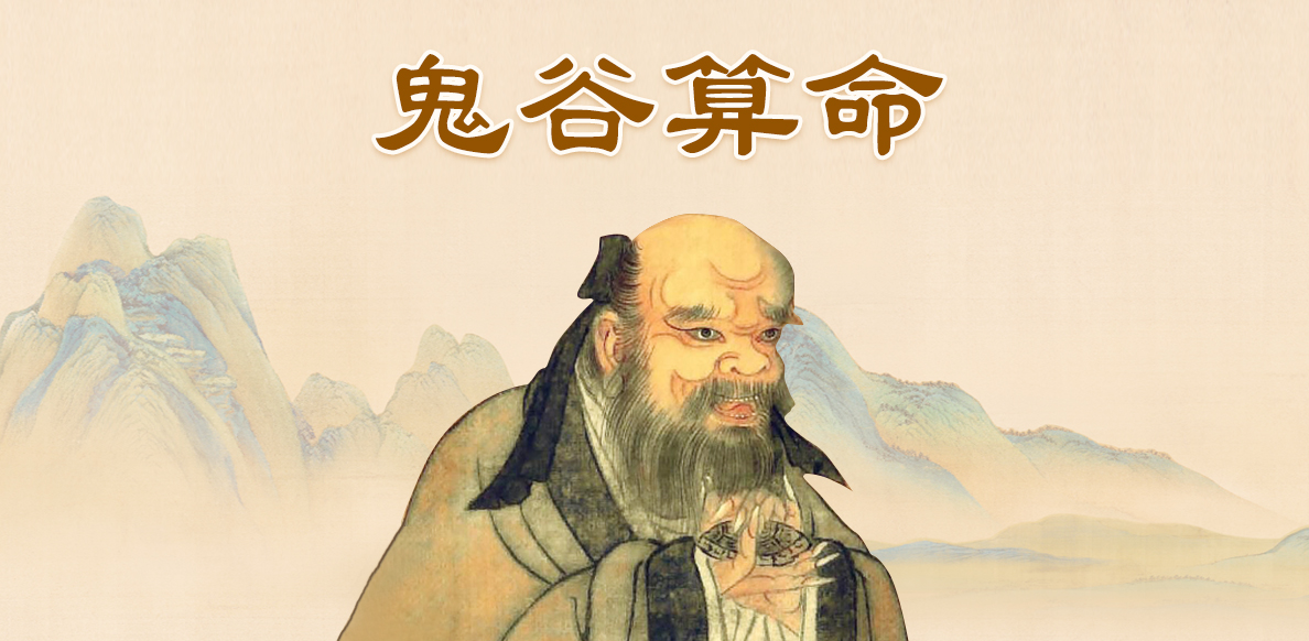 鬼谷子算命术 鬼谷子免费算命 鬼谷子算命秘术 鬼谷子<strong>八字算命</strong>查询 鬼谷子两头钳