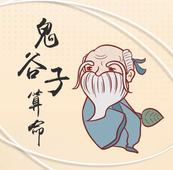 鬼谷子算命术 鬼谷子免费算命 鬼谷子算命秘术 鬼谷子<strong>八字算命</strong>查询 鬼谷子两头钳