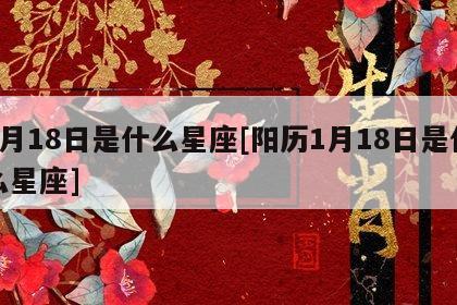 1985年农历11月8日是阳历多少,星座是什么_1987年1987年阳历9月26是什星座_8月18日是什么星座