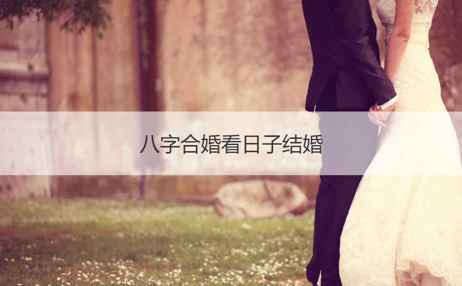 <strong>八字合婚</strong>看日子结婚  <strong>八字合婚</strong>择日结婚