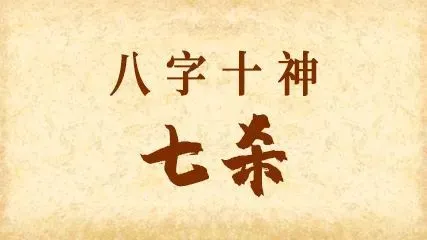 神鬼七杀令哪七杀_七杀_七杀正官日元七杀