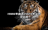 1986年属虎2024年运势及运程 1986年属虎2024年运势及运程男性