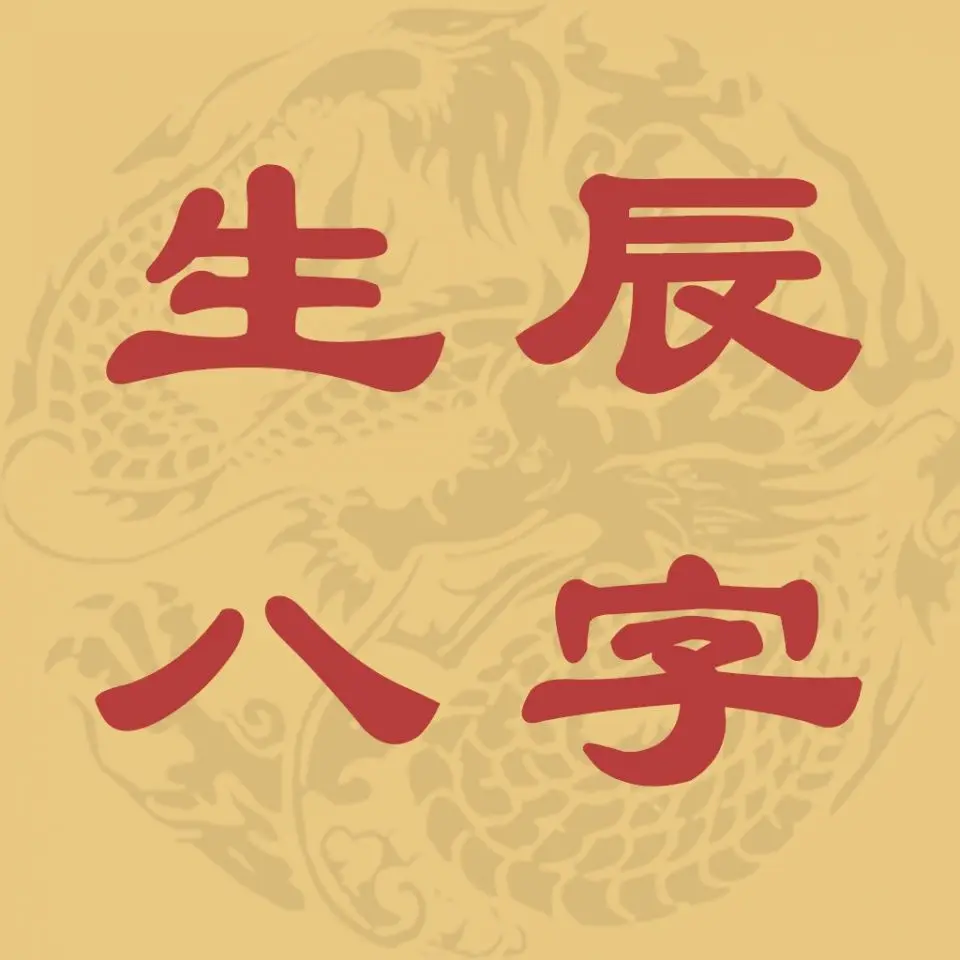 <strong>八字合婚</strong>配对表查询 男女生辰八字配对 <strong>八字合婚</strong>