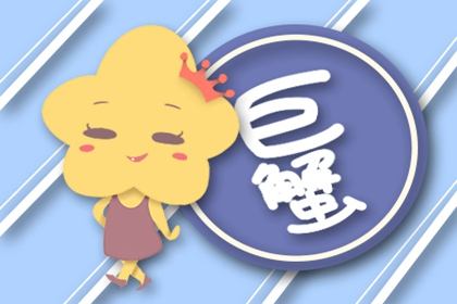 <strong>巨蟹座</strong>四种血型的性格特征！