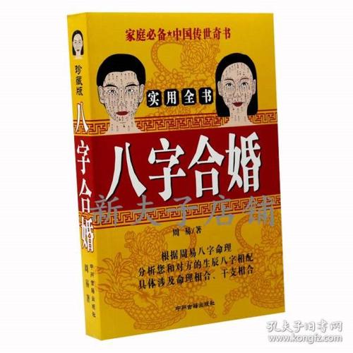 八 字 合婚 八 字算命八字正解测姻缘男女婚恋阴阳和合生辰 八 字