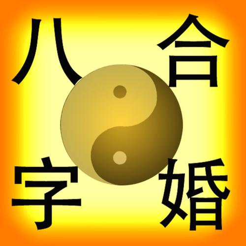 测试<strong>八字算命</strong>婚姻配对 测试<strong>八字算命</strong>婚姻配对方法