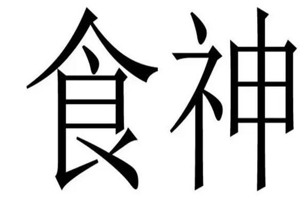 八字食神合官是什么含义 第1张