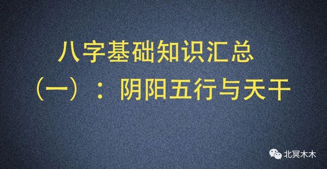 八字基础入门_入门八字基础后不会判断_入门八字基础三知乎