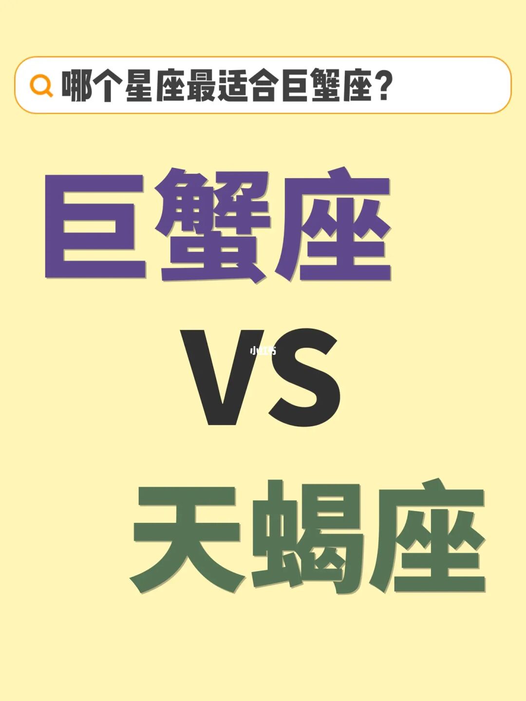 <strong>巨蟹座</strong>女和什么座最配  <strong>巨蟹座</strong>最配的星座排名
