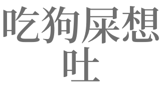 狗屎运是什么意思_狗屎运是指运气好_狗屎运是好运还是贬义