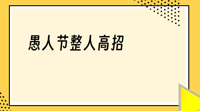 愚人节整人高招