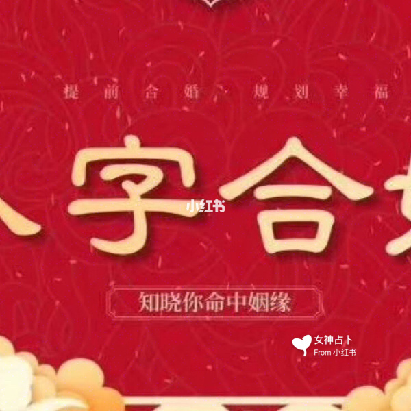 <strong>八字合婚</strong>到底可不可信 <strong>八字合婚</strong>真的准吗