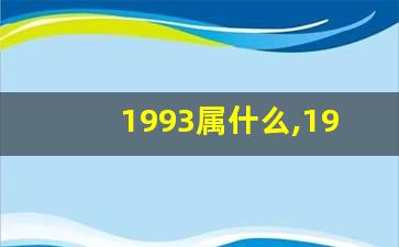 1993属什么,1993属什么命五行是什么