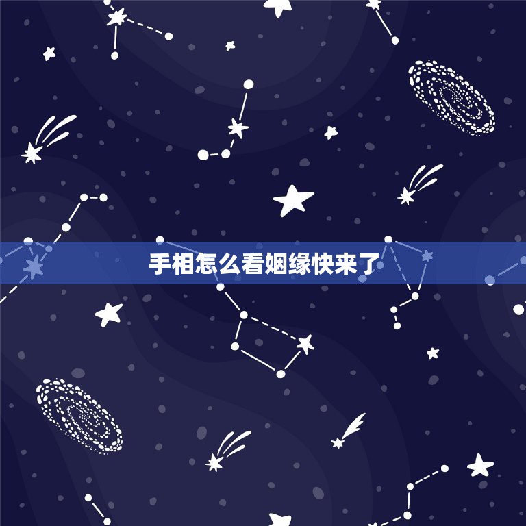 <strong>手相</strong>怎么看姻缘快来了 这个<strong>手相</strong>怎样看 婚姻