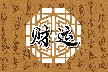 生辰八字<strong>财运</strong>测算 八字<strong>财运</strong>测算免费
