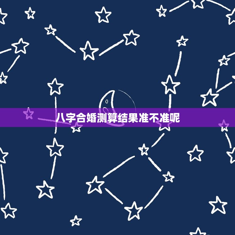 <strong>八字合婚</strong>真的准吗 <strong>八字合婚</strong>到底可不可信 准的可怕