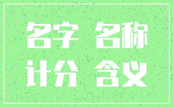 网上公司测名打分_测公司名字打分_公司测名打分测试